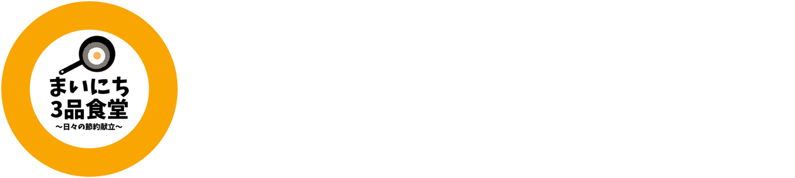 まいにち3品食堂.com